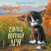 Обложка Самый верный друг Канити Коруэл