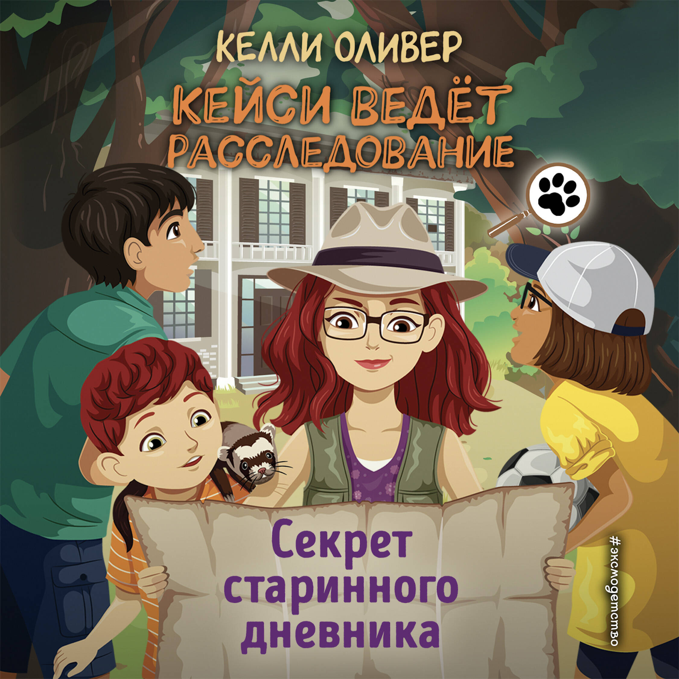 Секрет старинного дневника (выпуск 2)