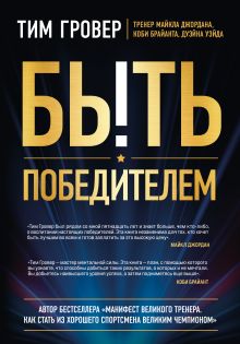Обложка Быть победителем Тим Гровер