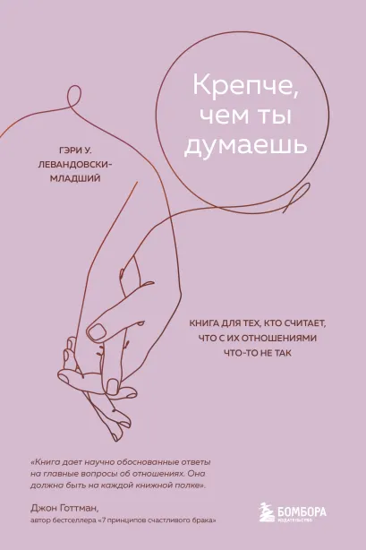 Обложка Крепче, чем ты думаешь. Книга для тех, кто считает, что с их отношениями что-то не так Гэри У. Левандовски-младший