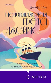 Обложка Непотопляемая Грета Джеймс Дженнифер Е. Смит