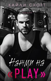 Обложка Нажми на "Play" Кайли Скотт