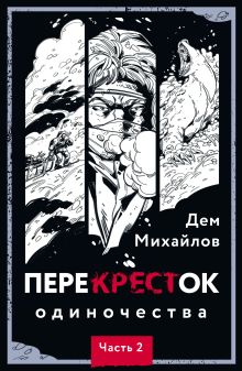 Обложка ПереКРЕСТок одиночества. Часть 2 Дем Михайлов