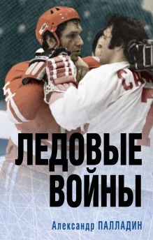 Обложка Ледовые войны Александр Палладин