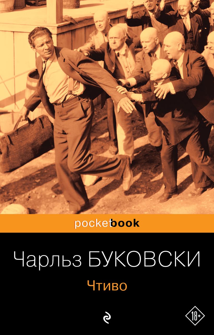 Обложка Чтиво Чарльз Буковски