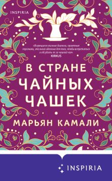 Обложка В стране чайных чашек Марьян Камали