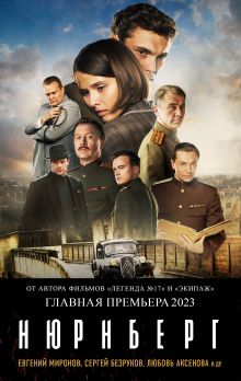 Обложка Нюрнберг Николай Лебедев