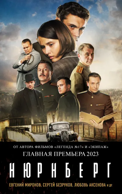 Обложка Нюрнберг Николай Лебедев