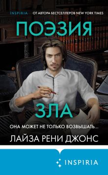 Обложка Поэзия зла Лайза Рени Джонс