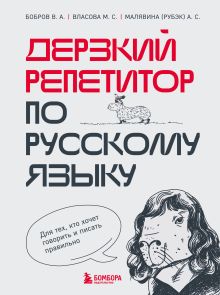 Обложка Дерзкий репетитор по русскому языку. Для тех, кто хочет говорить и писать правильно Виктор Бобров, Марина Власова, Анастасия Малявина