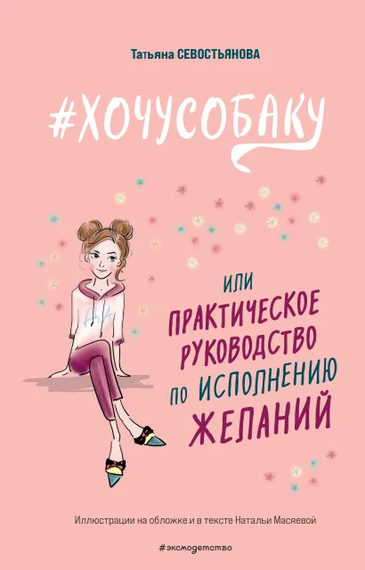 # ХОЧУ СОБАКУ, или Практическое руководство по исполнению желаний