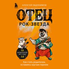 Обложка Отец рок-звезда. Как стать родителем, оставаясь крутым парнем Алексей Евдокимов