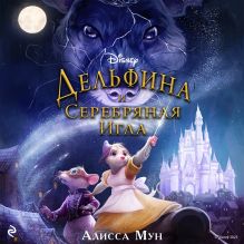 Обложка Дельфина и серебряная игла Алисса Мун