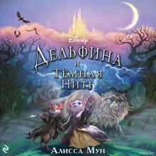 Дельфина и тёмная нить