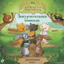 Замурчательная команда!