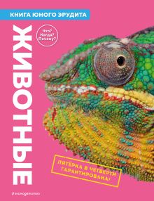 Обложка Животные. Книга юного эрудита