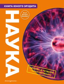 Обложка Наука. Книга юного эрудита