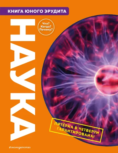 Обложка Наука. Книга юного эрудита