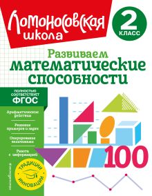 Обложка Развиваем математические способности. 2 класс Л. В. Селькина, М. А. Худякова