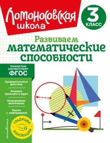 Обложка Развиваем математические способности. 3 класс Л. В. Селькина, М. А. Худякова