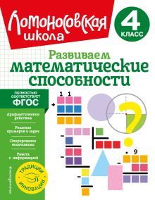 Обложка Развиваем математические способности. 4 класс Л. В. Селькина, М. А. Худякова