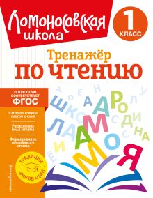 Обложка Тренажер по чтению. 1 класс Ю. А. Корпусова