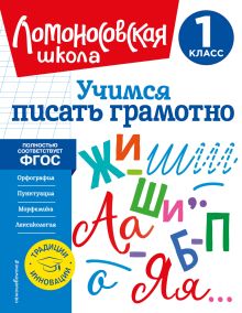 Обложка Учимся писать грамотно. 1 класс В. С. Иванов