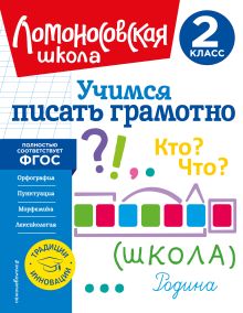 Обложка Учимся писать грамотно. 2 класс В. С. Иванов