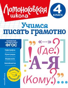 Обложка Учимся писать грамотно. 4 класс В. С. Иванов