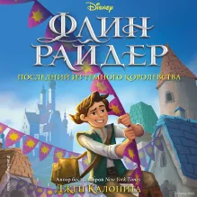 Флин Райдер. Последний из темного королевства