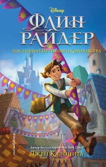 Обложка Флин Райдер. Последний из Тёмного королевства Джен Калонита
