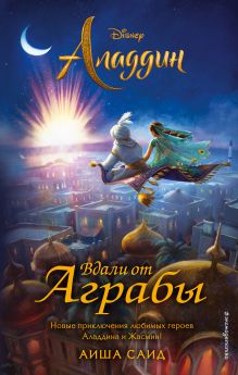 Обложка Аладдин. Вдали от Аграбы Саид Аиша