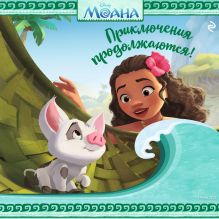 Моана. Приключения продолжаются!