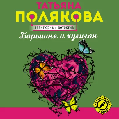 Обложка Барышня и хулиган Татьяна Полякова