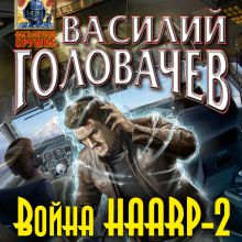 Обложка Война HAARP-2 Василий Головачёв