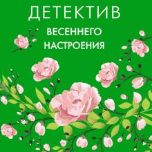 Обложка Детектив весеннего настроения Татьяна Устинова, Татьяна Полякова, Ольга Володарская