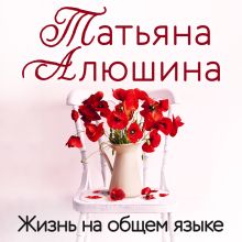 Обложка Жизнь на общем языке Татьяна Алюшина