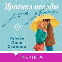 Обложка Прогноз погоды для двоих Рейчел Линн Соломон