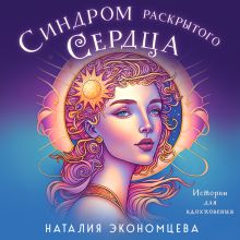 Обложка Синдром раскрытого сердца Наталия Экономцева
