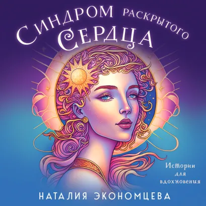 Обложка Синдром раскрытого сердца Наталия Экономцева