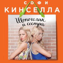 Обложка Шопоголик и сестра Софи Кинселла