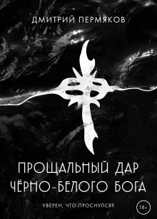 Прощальный дар чёрно-белого бога