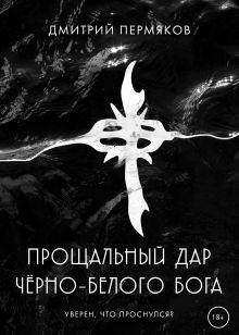 Обложка Прощальный дар чёрно-белого бога Дмитрий Пермяков