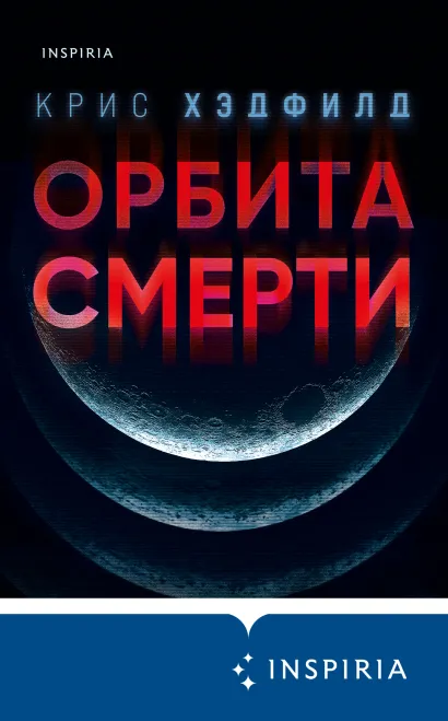 Обложка Орбита смерти Крис Хэдфилд