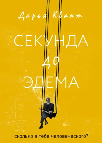 Обложка Секунда до Эдема Дарья Квант