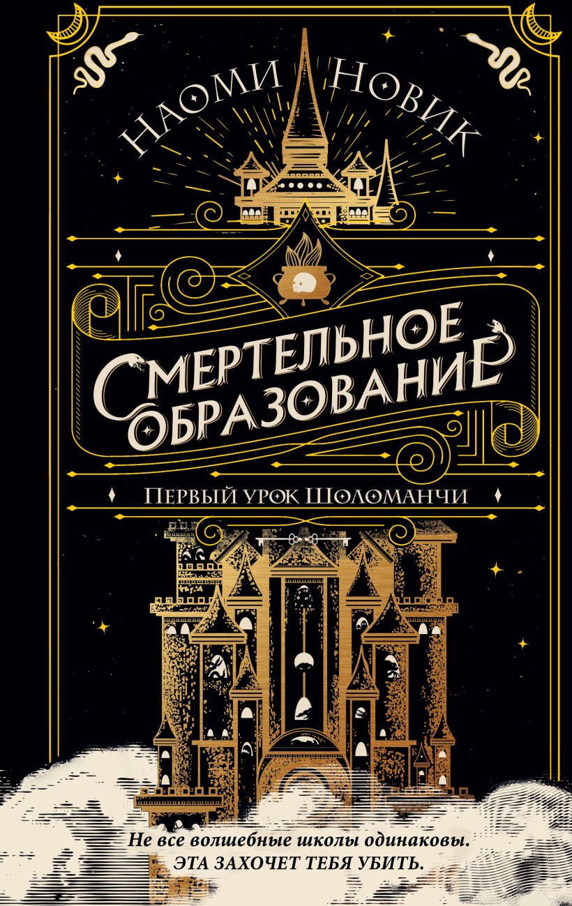 Обложка Первый урок Шоломанчи Наоми Новик