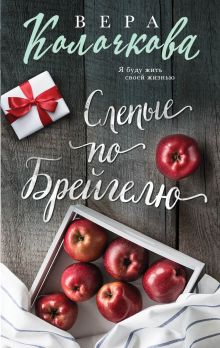 Обложка Слепые по Брейгелю Вера Колочкова