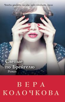 Обложка Слепые по Брейгелю Вера Колочкова