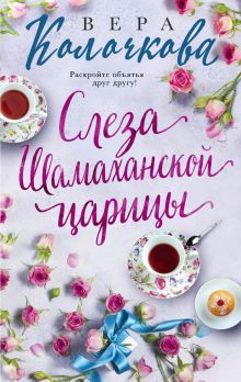 Обложка Слеза Шамаханской царицы Вера Колочкова