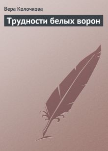 Обложка Трудности белых ворон Вера Колочкова